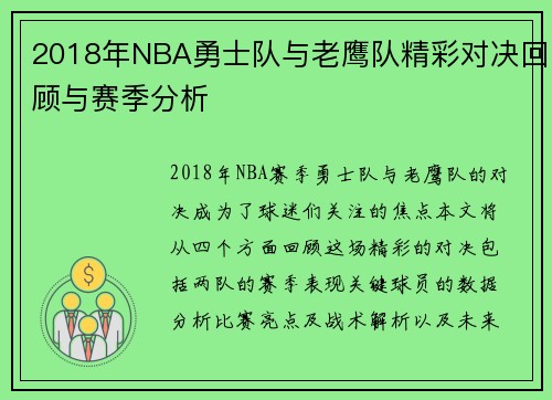2018年NBA勇士队与老鹰队精彩对决回顾与赛季分析