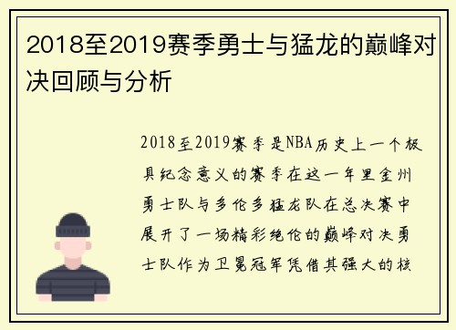 2018至2019赛季勇士与猛龙的巅峰对决回顾与分析