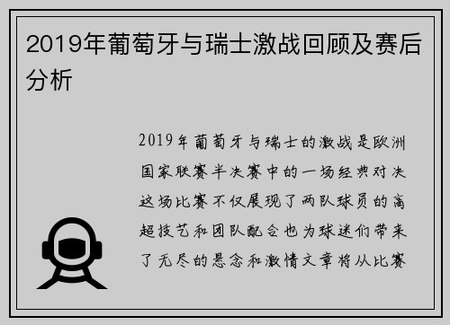2019年葡萄牙与瑞士激战回顾及赛后分析