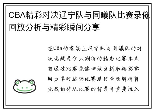 CBA精彩对决辽宁队与同曦队比赛录像回放分析与精彩瞬间分享