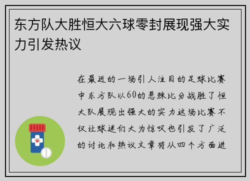 东方队大胜恒大六球零封展现强大实力引发热议