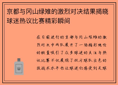 京都与冈山绿雉的激烈对决结果揭晓球迷热议比赛精彩瞬间