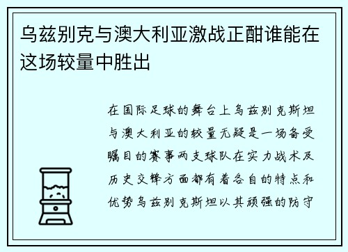 乌兹别克与澳大利亚激战正酣谁能在这场较量中胜出