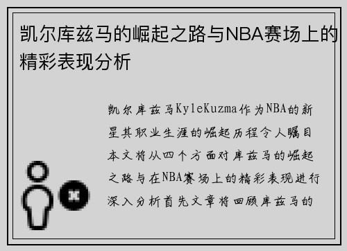 凯尔库兹马的崛起之路与NBA赛场上的精彩表现分析