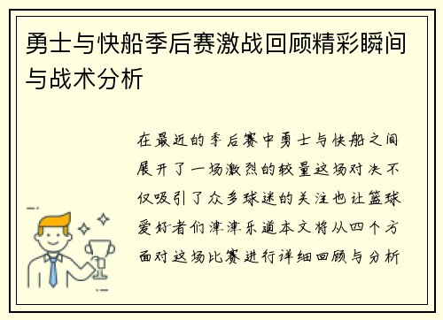 勇士与快船季后赛激战回顾精彩瞬间与战术分析