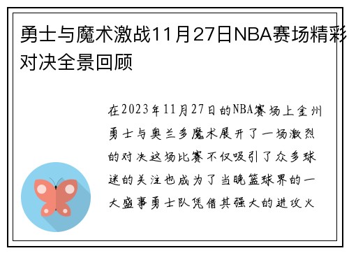 勇士与魔术激战11月27日NBA赛场精彩对决全景回顾