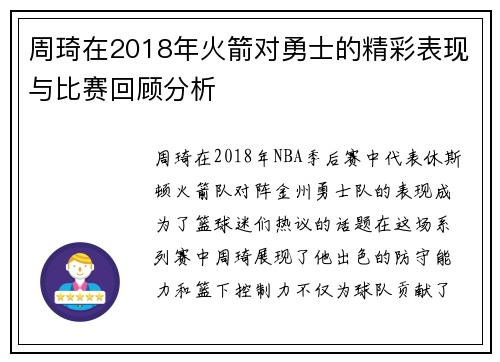 周琦在2018年火箭对勇士的精彩表现与比赛回顾分析