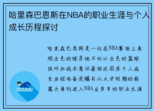 哈里森巴恩斯在NBA的职业生涯与个人成长历程探讨
