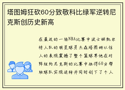 塔图姆狂砍60分致敬科比绿军逆转尼克斯创历史新高