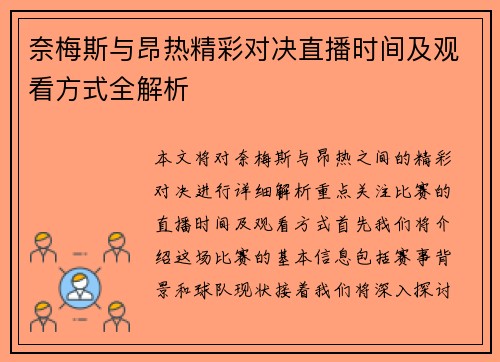 奈梅斯与昂热精彩对决直播时间及观看方式全解析