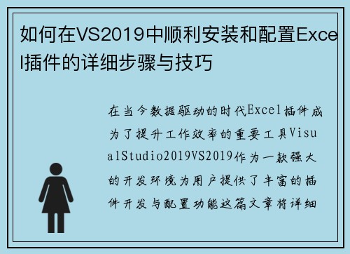 如何在VS2019中顺利安装和配置Excel插件的详细步骤与技巧