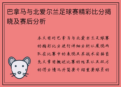 巴拿马与北爱尔兰足球赛精彩比分揭晓及赛后分析