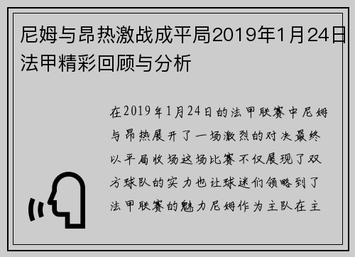 尼姆与昂热激战成平局2019年1月24日法甲精彩回顾与分析