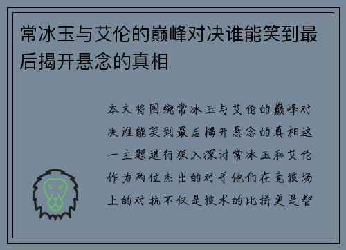 常冰玉与艾伦的巅峰对决谁能笑到最后揭开悬念的真相