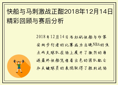 快船与马刺激战正酣2018年12月14日精彩回顾与赛后分析