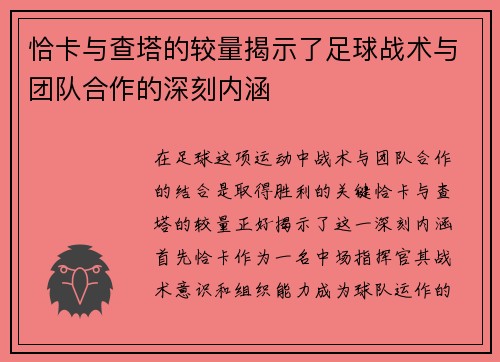 恰卡与查塔的较量揭示了足球战术与团队合作的深刻内涵
